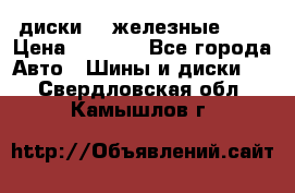 диски vw железные r14 › Цена ­ 2 500 - Все города Авто » Шины и диски   . Свердловская обл.,Камышлов г.